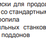 Пильный диск Pilana по дереву 350x50 / 4,0 z20+4 (94.1 FZ)
