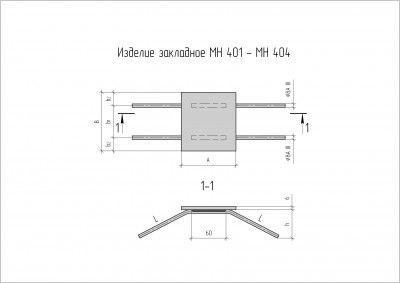 Закладные изделия МН-402